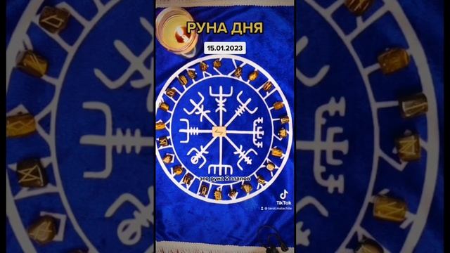 Руна дня 15 января #руны смотреть онлайн