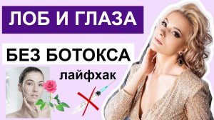 Лоб и глаза БЕЗ БОТОКСА и филеров / альтернатива инъекциям ?!?