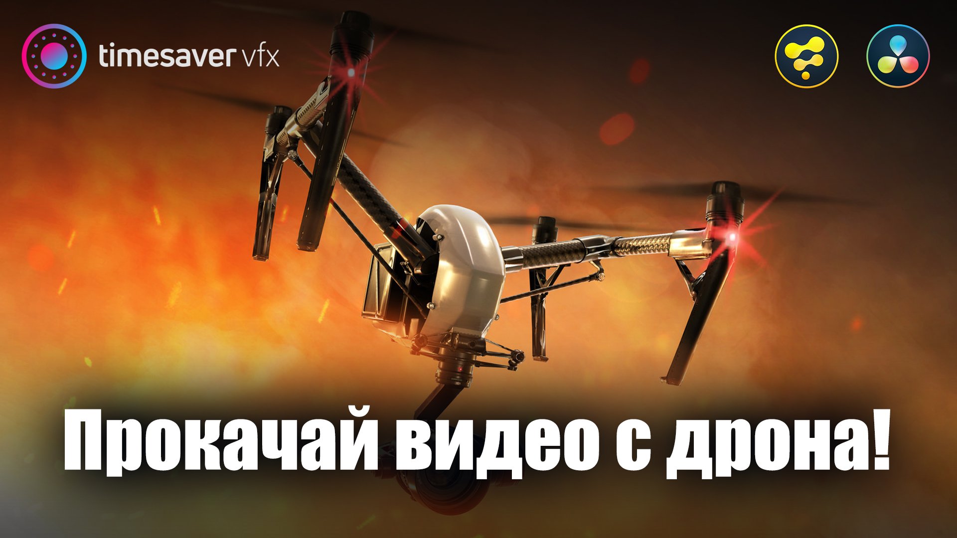 0074 Лучшие эффекты для видео с дрона смотреть онлайн