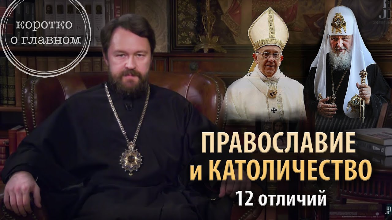 Православие и католичество. 12 отличий. Цикл «Православие и иные традиции» смотреть онлайн