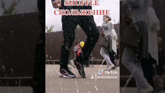 Top SHUFFLE DANCE TUTORIAL СКОЛЬЖЕНИЕ НА МЕСТЕ ОБУЧАЛКА ИЗ ТИКТОК ОБУЧЕНИЕ ШАФЛ РЕУТОВ. смотреть онлайн