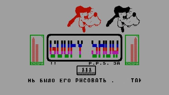 Goofy Show - Enigma/Sega Master (Nizhny Tagil) 1996 [#zx spectrum AY Music Demo] смотреть онлайн