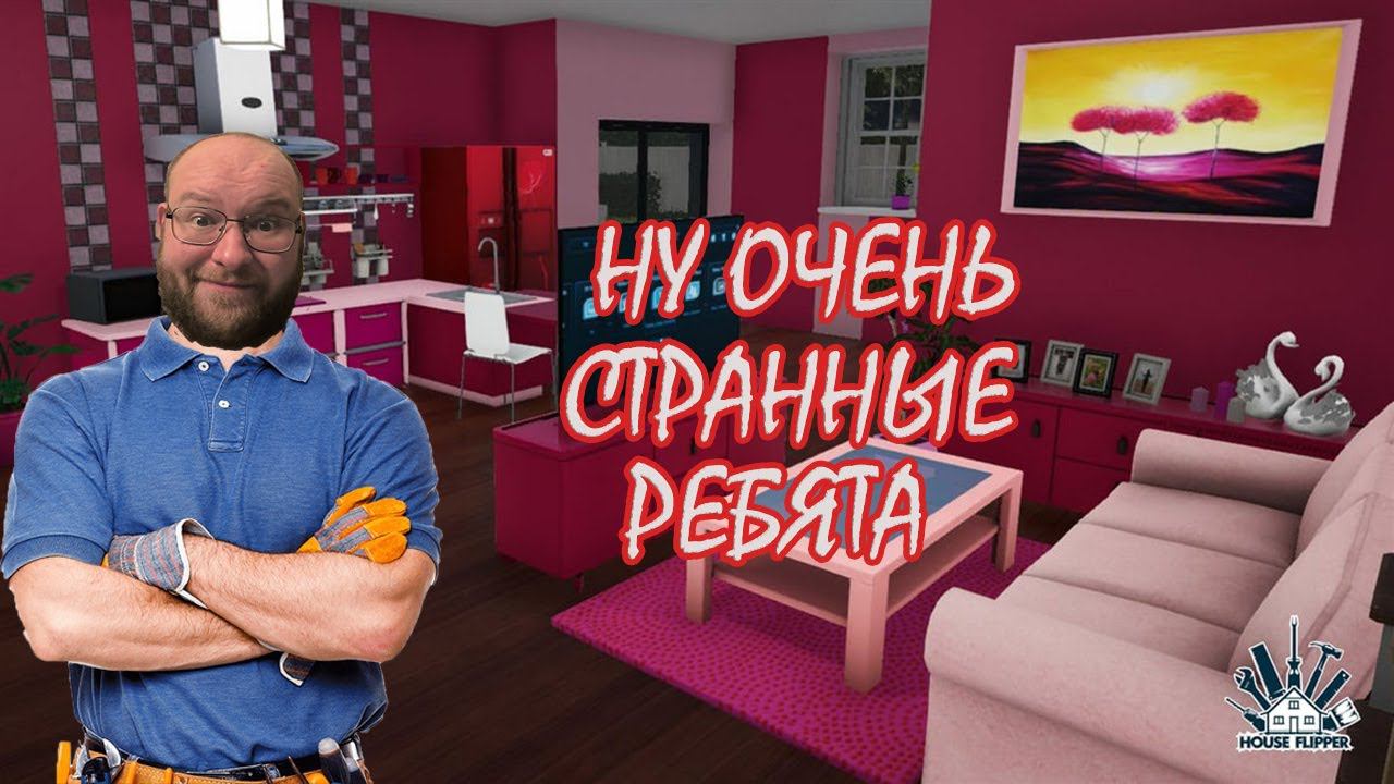 ПОДОЗРИТЕЛЬНЫЕ РЕБЯТА ▶ House Flipper 2 #5 смотреть онлайн