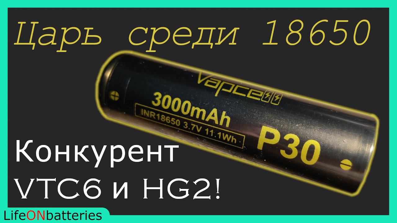 Vapcell P30 - INR18650 - Самый дорогой аккумулятор на AliExpress 3000mAh и 10 мОм!