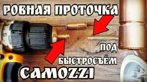 Как сделать ровную проточку под быстросъём CAMOZZI