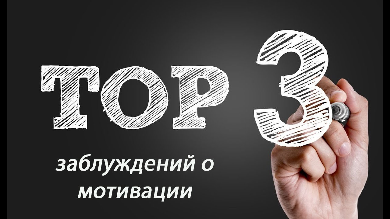 Мотивация
