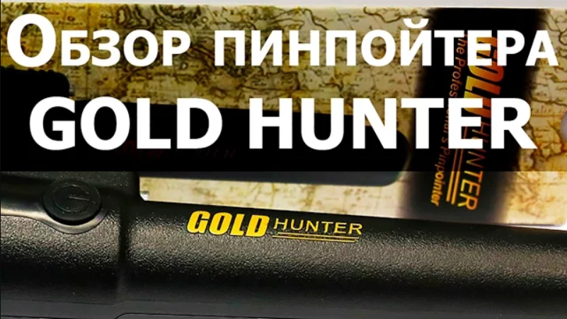 Обзор пинпойнтера Gold Hunter смотреть онлайн