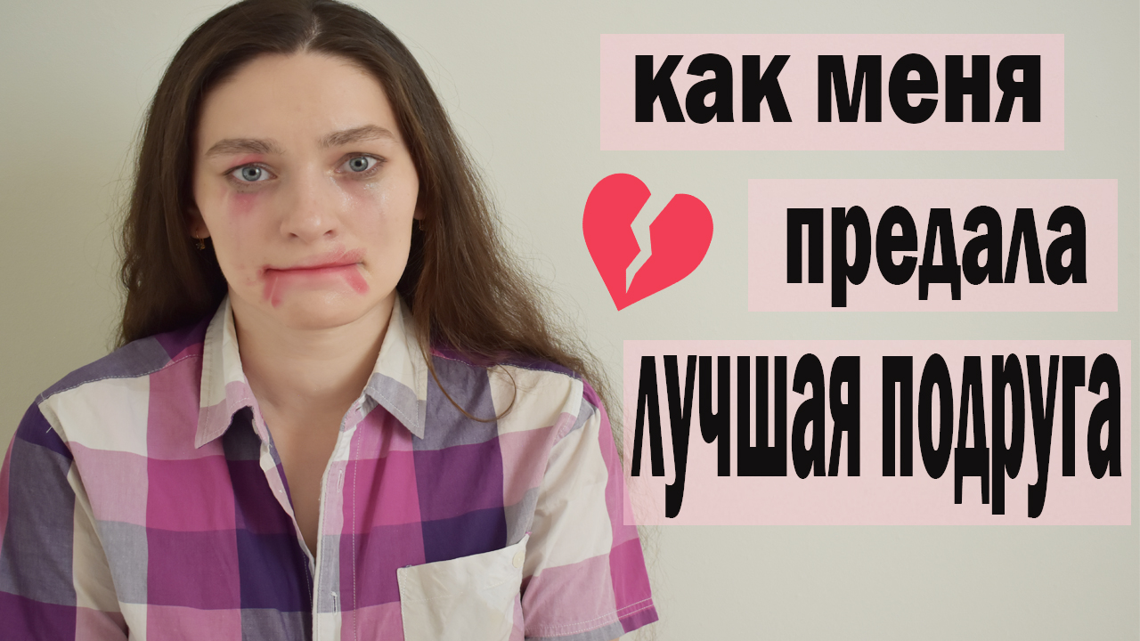 ПРЕДАЛА ЛУЧШАЯ ПОДРУГА? как справиться с предательством_ __ Что делать_ КАК МЕНЯ ПРЕДАВАЛИ ДРУЗЬЯ
