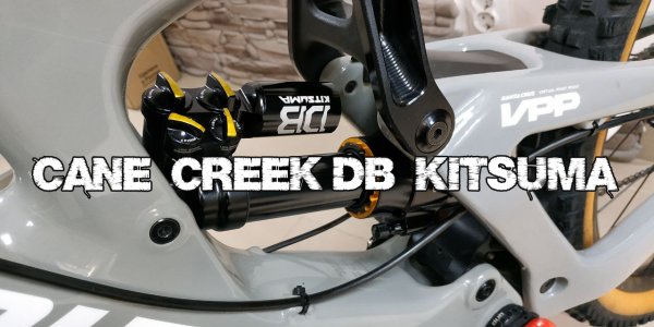 Обзор амортизатора Cane Creek DB Kitsuma