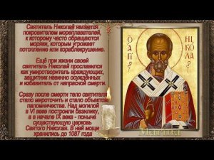 РОЖДЕСТВО Святителя Николая Чудотворца  / православные праздники [11 августа]