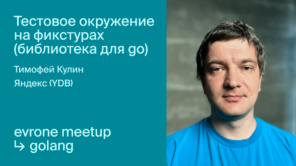 Тестовое окружение на фикстурах (библиотека для go) смотреть онлайн