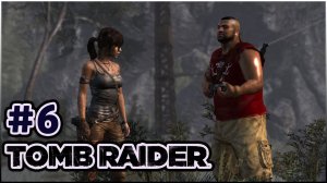 #6 Tomb raider прохождение 2013 на Русском \ прохождение Томб райдер 2013