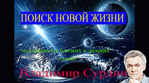 "ПОИСК НОВОЙ ЖИЗНИ,исследование далеких и близких планет-Владимир Сурдин(Астрономия)