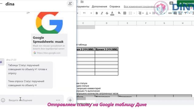 Демонстрация опроса исполнителей в мессенджерах ботом Диной по поручениям из Google Sheets смотреть онлайн