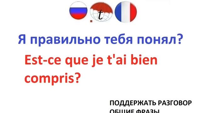 Поддержать разговор и общие фразы на французском языке смотреть онлайн