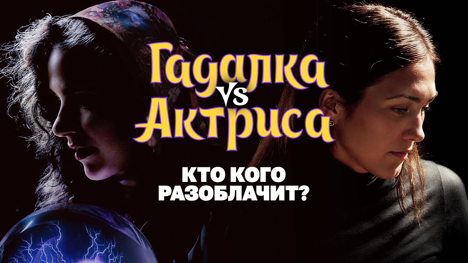 Гадалка vs Актриса: кто кого разоблачит? смотреть онлайн