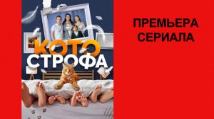 Сериал Котострофа, Трейлер, 1 сезон