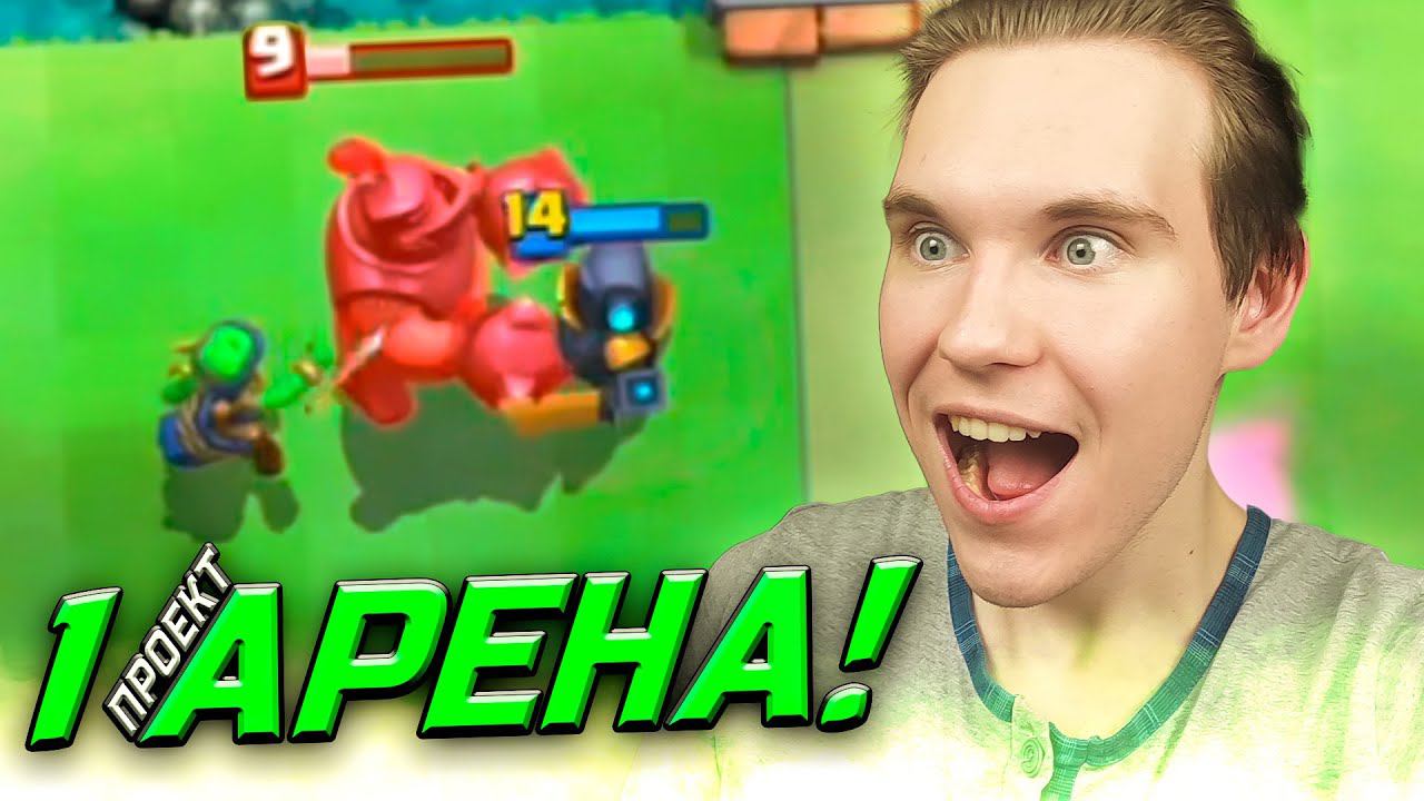 ПРОЕКТ 1 АРЕНА и СЛАБЫЕ ПРОТИВНИКИ в Клеш Рояль | Clash Royale смотреть онлайн