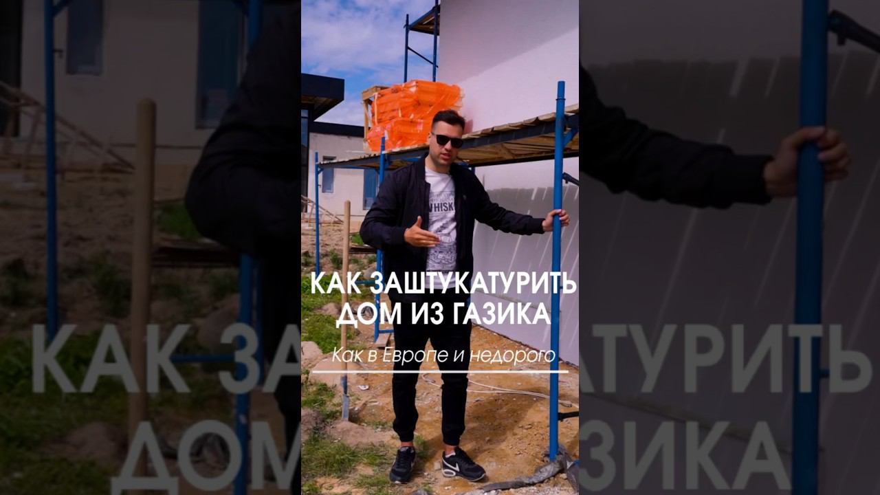 Штукатурка дома из газобетона #газобетон #загородныедома #штукатурка #фасад #строительстводома смотреть онлайн