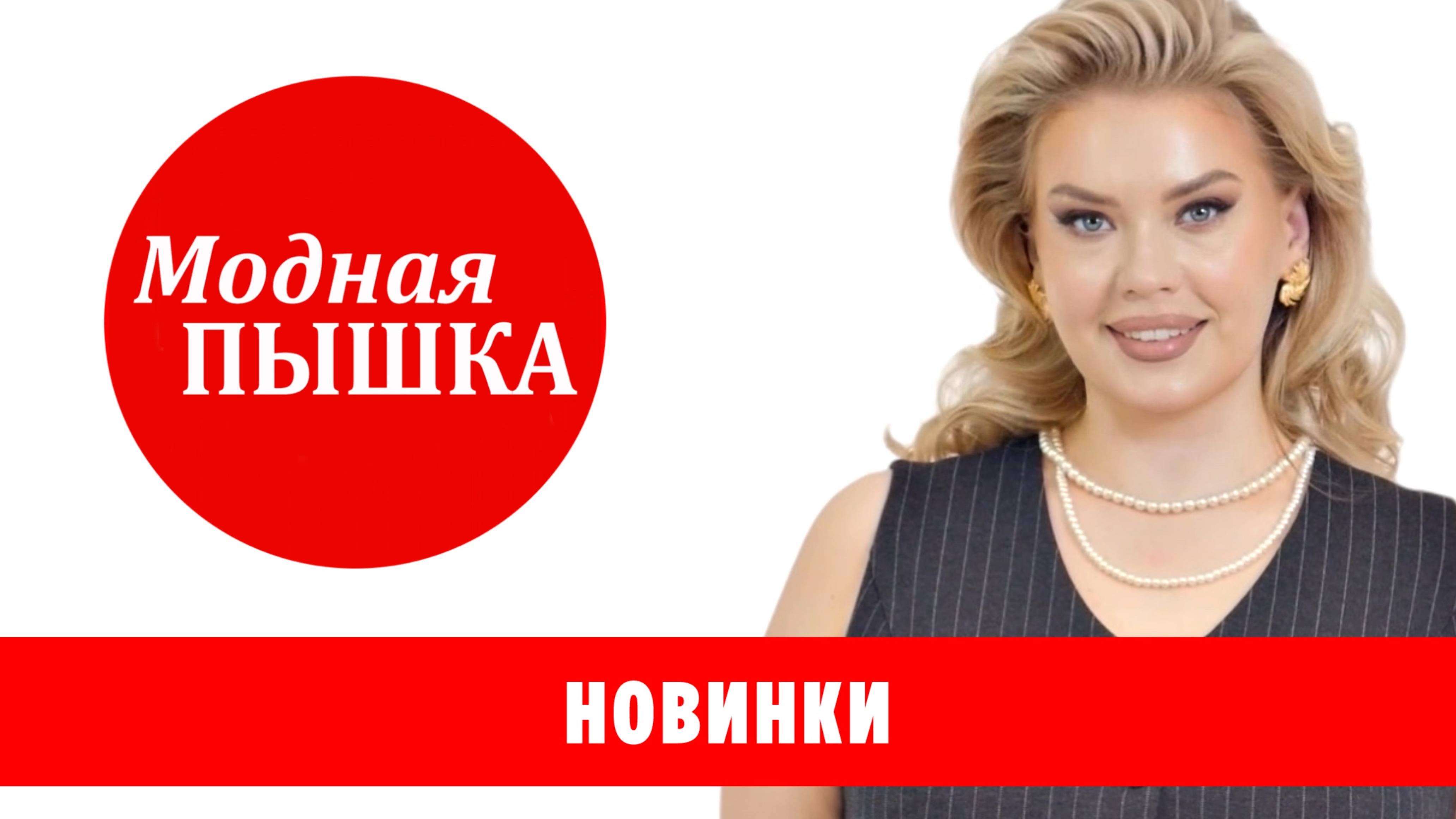 МОДНАЯ ПЫШКА: НОВИНКИ смотреть онлайн