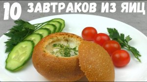 ЯЙЦА НА ЗАВТРАК [10 РЕЦЕПТОВ]  / что приготовить на завтрак из яиц