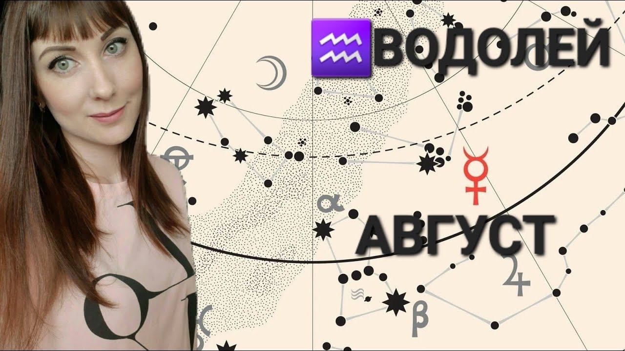 Водолей гороскоп,астрологический прогноз на Август месяц 2024 года смотреть онлайн
