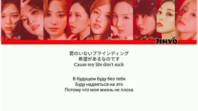 TWICE(트와이스)-PERFECT WORLD перевод на русский🌹✨ смотреть онлайн