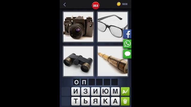 4 фотки 1 слово - ответы 353 уровень [HD] (iphone, Android, IOS) смотреть онлайн