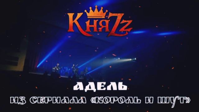 КняZz - Адель (Из сериала «Король и Шут», 2023) смотреть онлайн