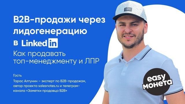 Тарас Алтунин – эксперт по В2В продажам, автор проекта salesnotes.ru и «Заметки продавца В2В». смотреть онлайн