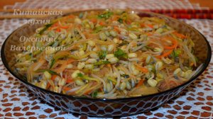Фунчоза с пророщенным машем и овощами. Китайская кухня с Оксаной Валерьевной.
