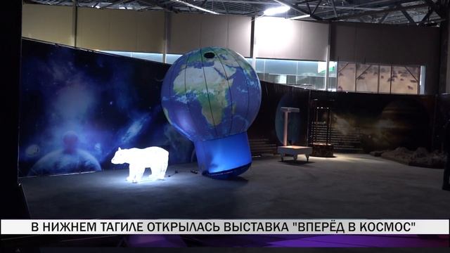 В Нижнем Тагиле открылась выставка, посвященная космосу смотреть онлайн