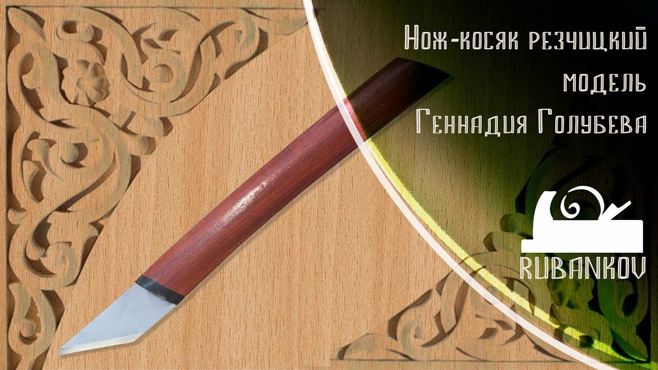 Нож-косяк резчицкий модель Голубева [ПЕТРОГРАДЪ] смотреть онлайн