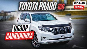 Toyota Prado 150 ｜ ОБЗОР Land Cruiser Prado