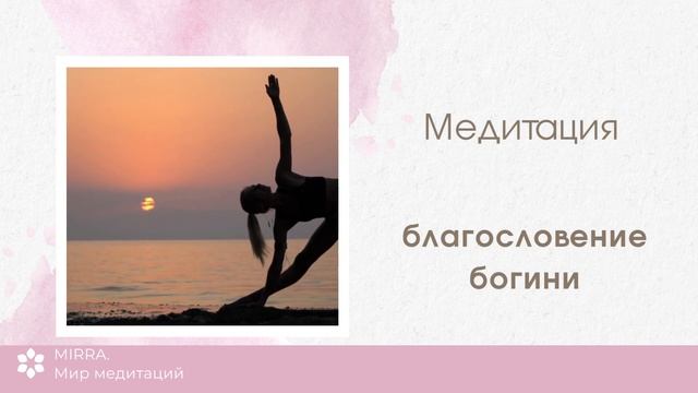 Mirra. Божественная женственность. Пробуждение женственности. Благословение богини. смотреть онлайн