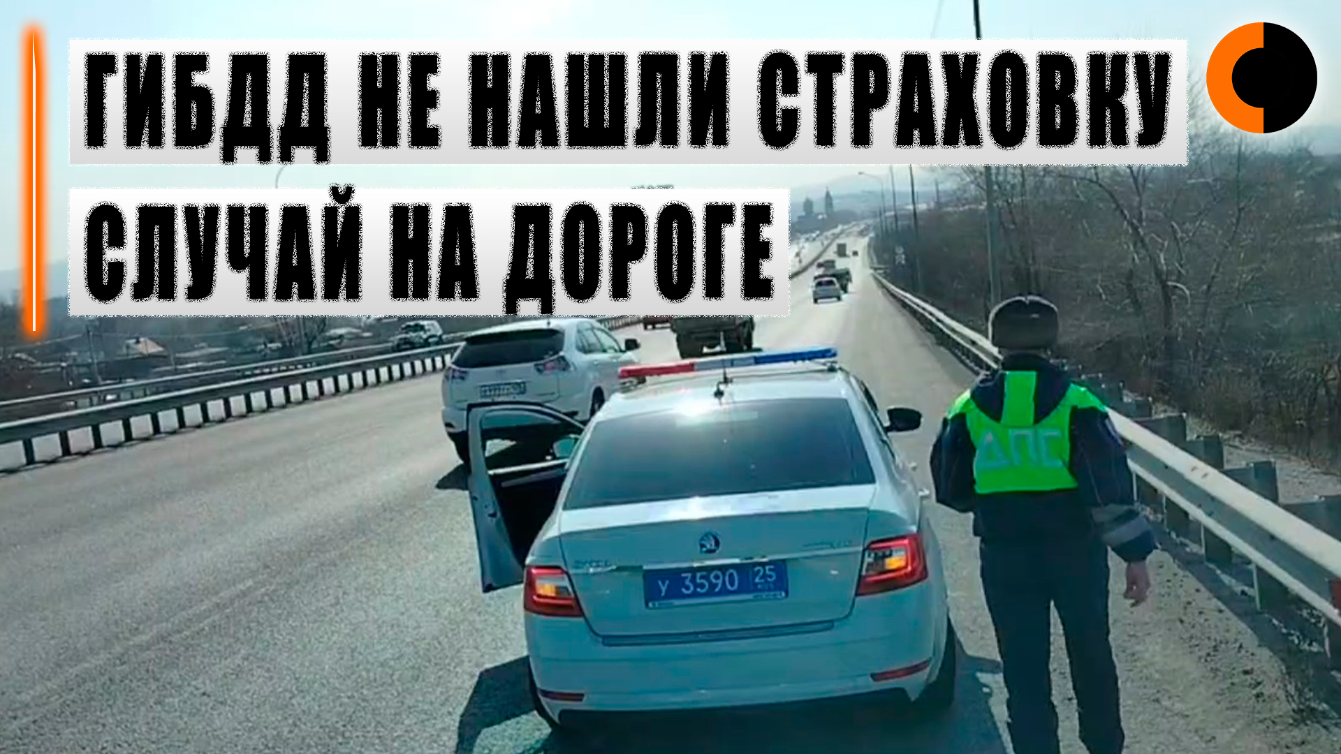 Инспектор ГИБДД не нашел страховку смотреть онлайн