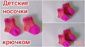 Детские носочки крючком _ Как связать детские носочки крючком