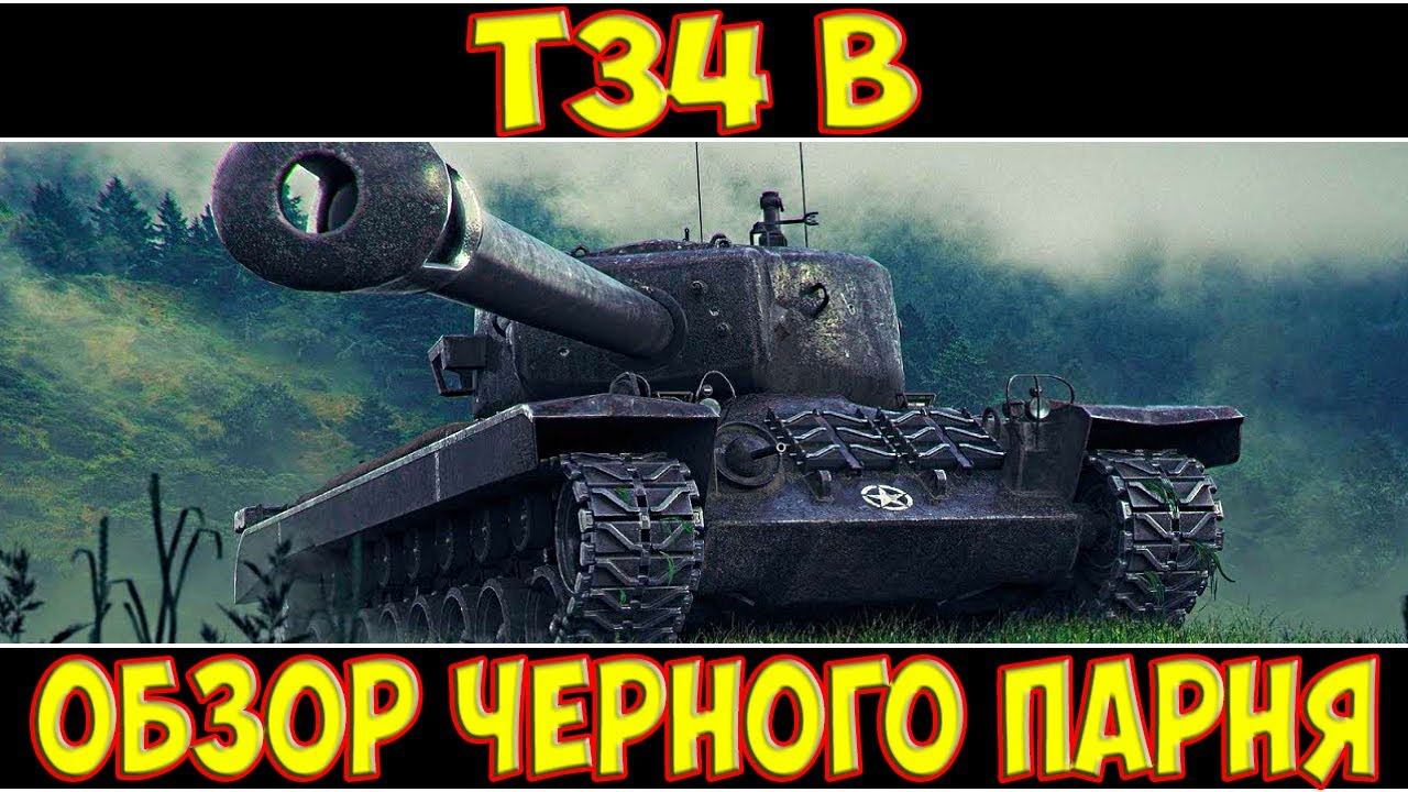 T34 B - ОБЗОР ЧЕРНОГО ПАРНЯ