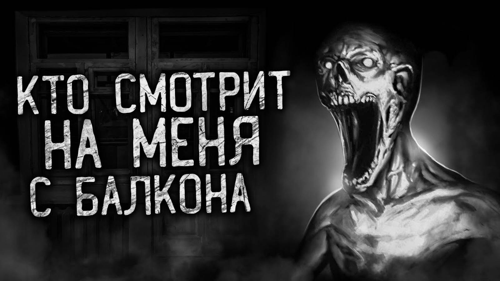 КТО СМОТРИТ НА МЕНЯ С БАЛКОНА! Страшные истории на ночь. Страшилки. Жуткие истории смотреть онлайн