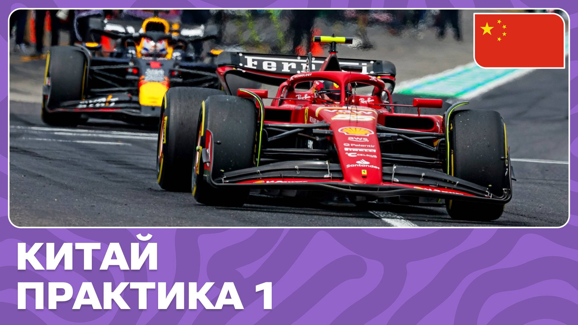 ПРАКТИКА 1 | ГРАН-ПРИ КИТАЯ | 5 ЭТАП | ФОРМУЛА-1 2024 смотреть онлайн