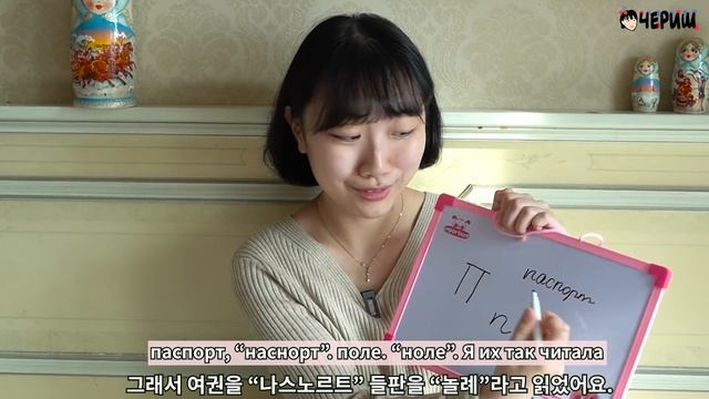 КОРЕЯНКА РАССКАЗЫВАЕТ О СЛОЖНОСТИ РУССКОГО АЛФАВИТА [КОРЕЙСКАЯ СТУДЕНТКА ЧЕРИШ] смотреть онлайн