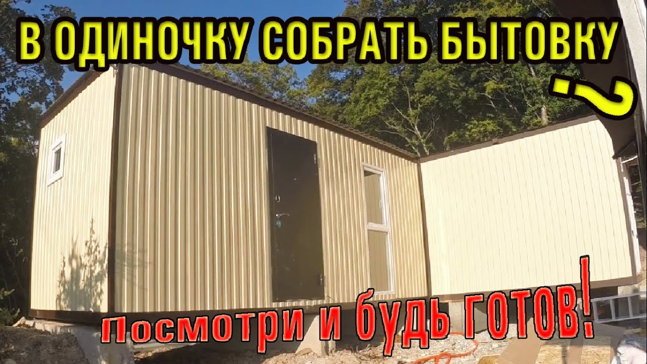 Как одному собрать бытовку / Нow to build a trailer house by yourself / Вагончик своими руками смотреть онлайн