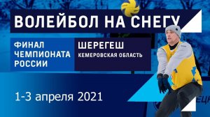 Чемпионат России по волейболу на снегу 2021. Шерегеш.