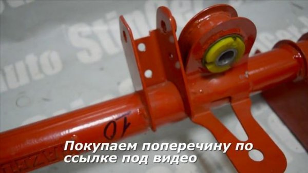 Поперечина StinGer auto ВАЗ 2010-12 с полиуретановыми с/б