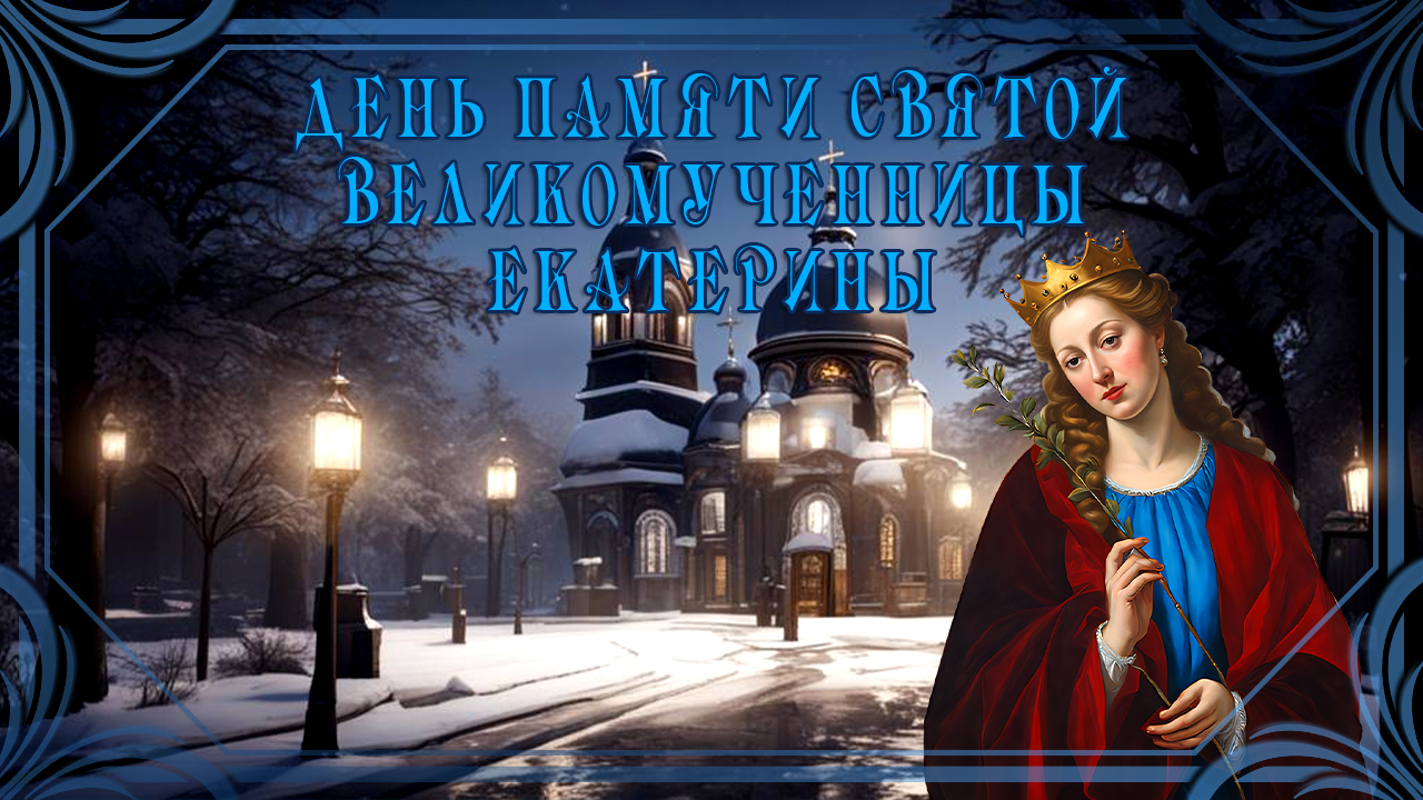 7 декабря День памяти святой великомученицы Екатерины. Катерина санница День ангела Екатерина смотреть онлайн