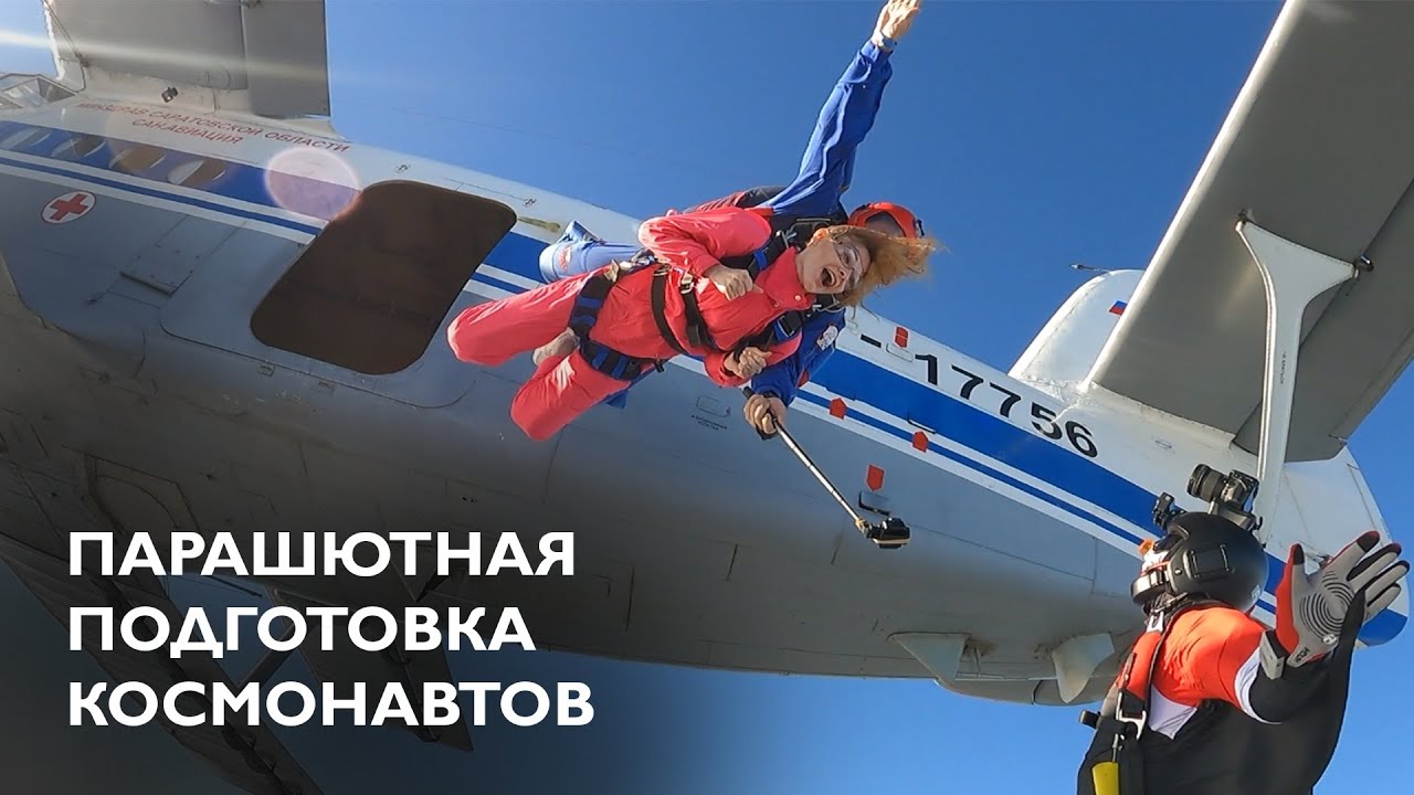 Прыжок в небо: парашютная подготовка космонавтов смотреть онлайн