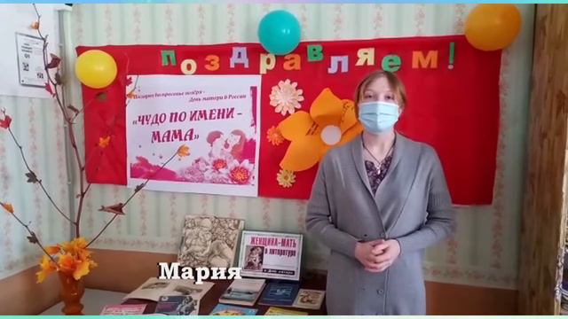 Горшеченская межпоселенческая библиотека Поздравление мамам смотреть онлайн