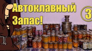 Стратегический запас тушенки и консервов приготовленных в Автоклаве , Часть 3, Сезон  2021-2022