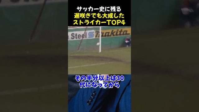 サッカー史に残る遅咲きでも大成したストライカーTOP4 #サッカー #ヴァーディ #トーニ #サッカー解説 смотреть онлайн