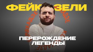 Фейки Зели. Перерождение легенды